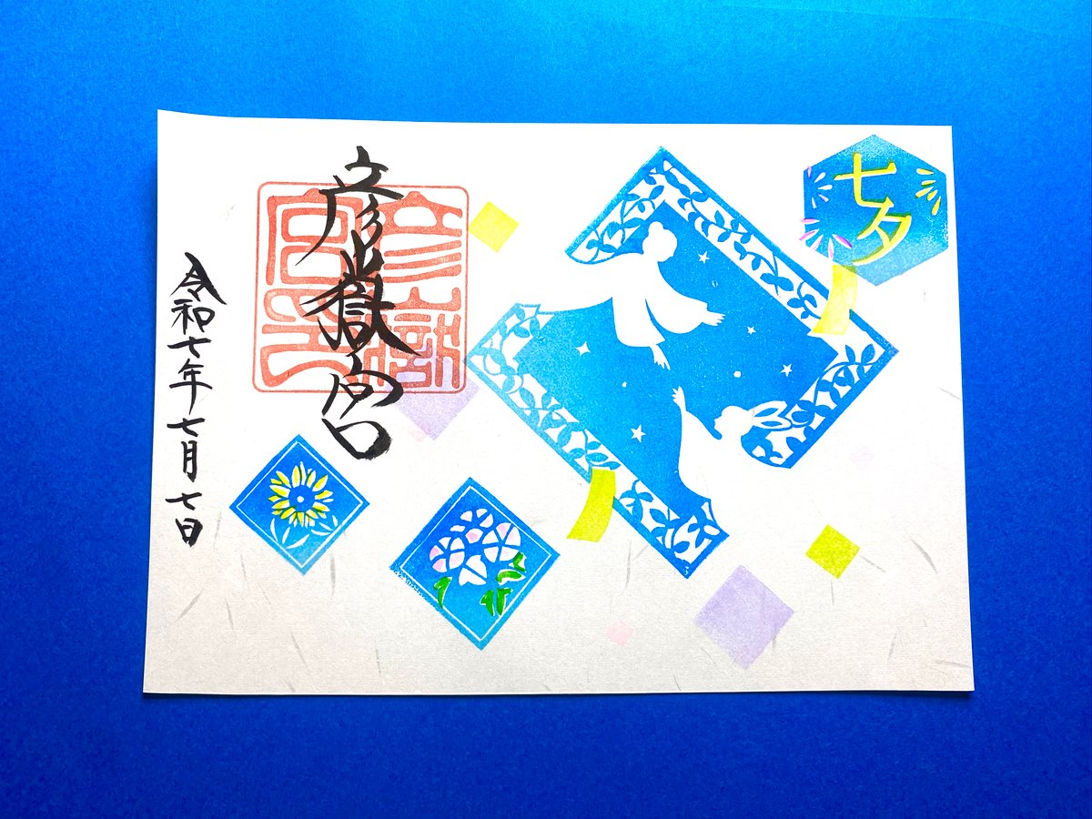 七夕御朱印セット 七夕御朱印セット