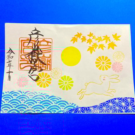 10月　季節限定御朱　　『お月見』