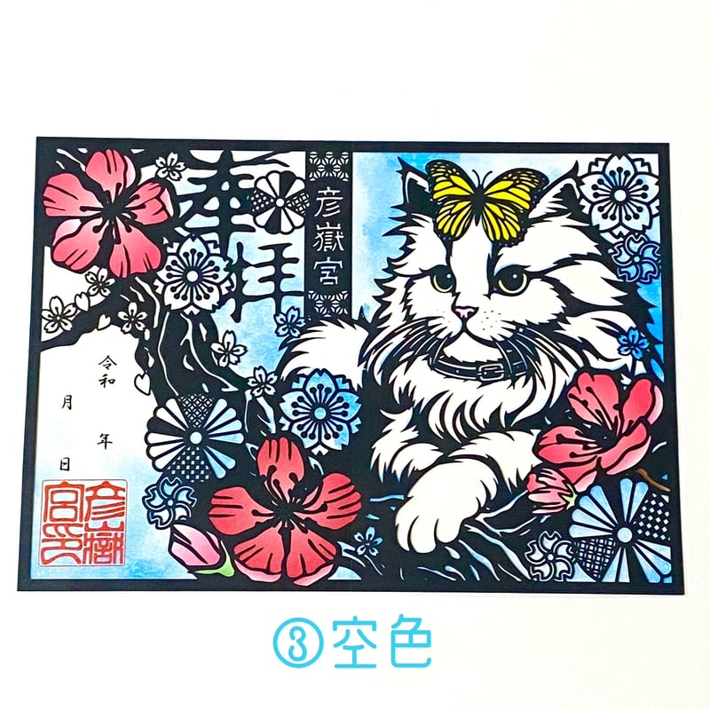 猫の日記念御朱印【猫と蝶々】 | 彦嶽宮オンライン授与所