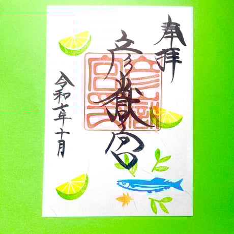 10月　季節限定御朱印　『秋の味覚』