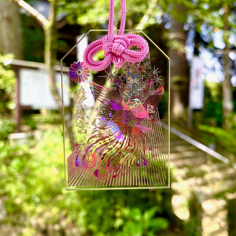 新色】行先の見通しが明るい透明御守【鳳凰】 | 彦嶽宮オンライン授与所