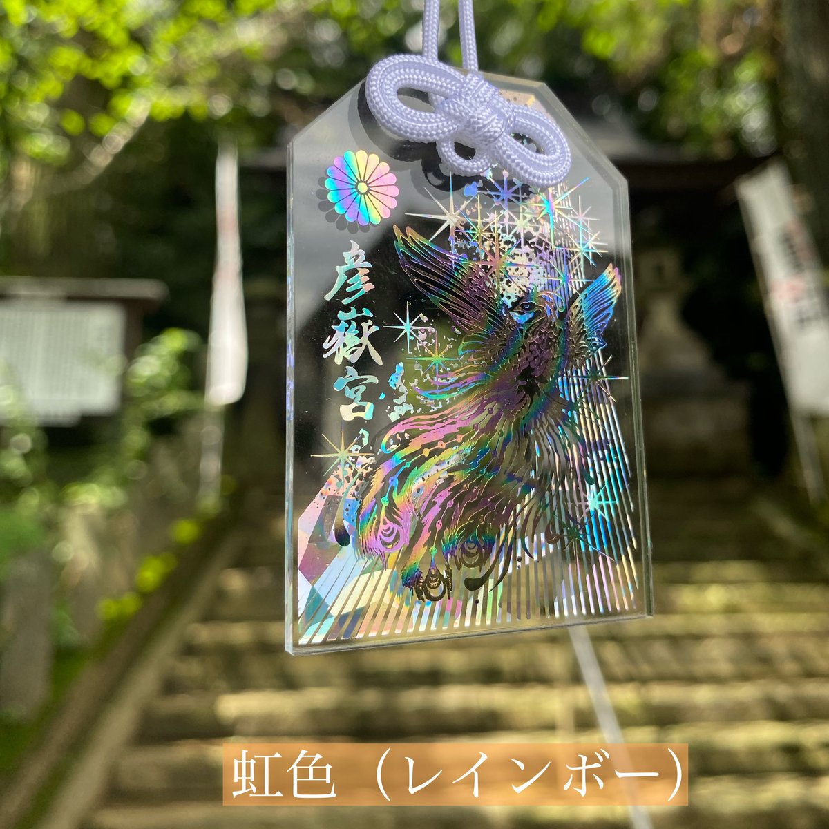 行先の見通しが明るい 透明御守【鳳凰】 | 彦嶽宮オンライン授与所