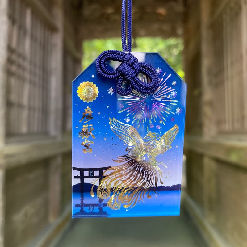 紫音‼️限定1（3名様限定‼️）太陽神のお守り✨天照大御神 一族の繁栄と守護✨ 鳳凰御守＜彩-いろどり-＞ ※数量限定 | 彦嶽宮オンライン授与所