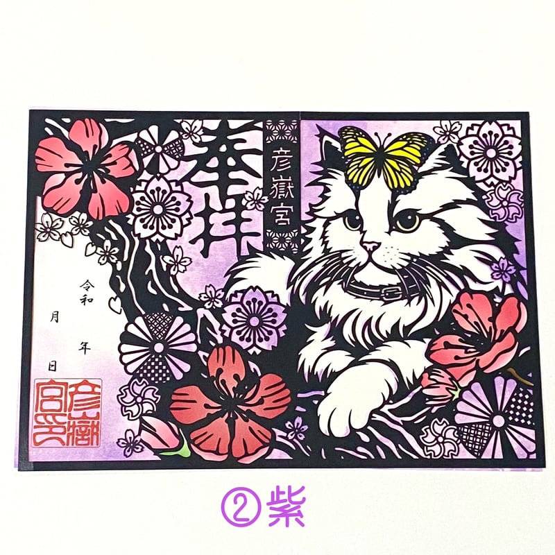 クリア御朱印(猫)・切り絵御朱印(藤と蝶)２セット 猫の日記念御朱印【猫と蝶々】 | 彦嶽宮オンライン授与所