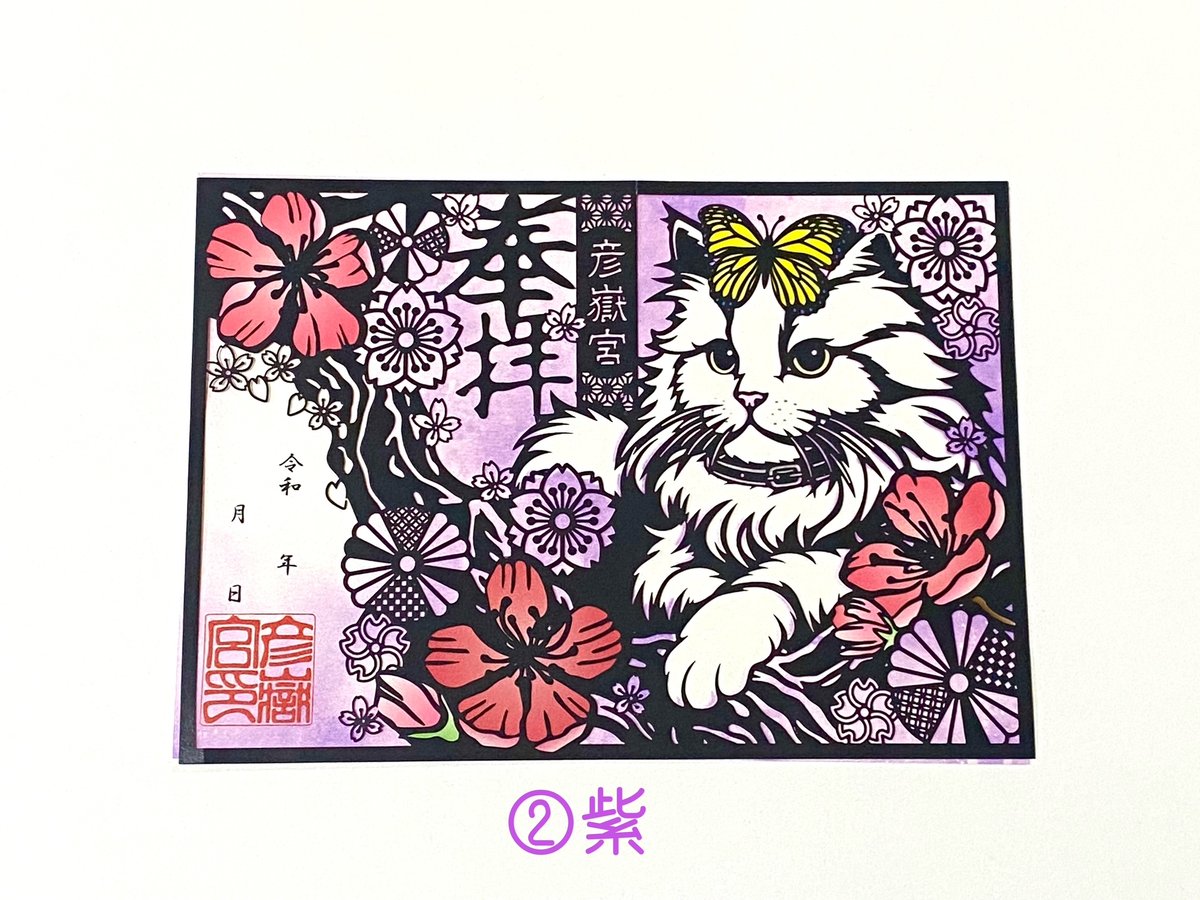 猫の日記念御朱印【猫と蝶々】 | 彦嶽宮オンライン授与所