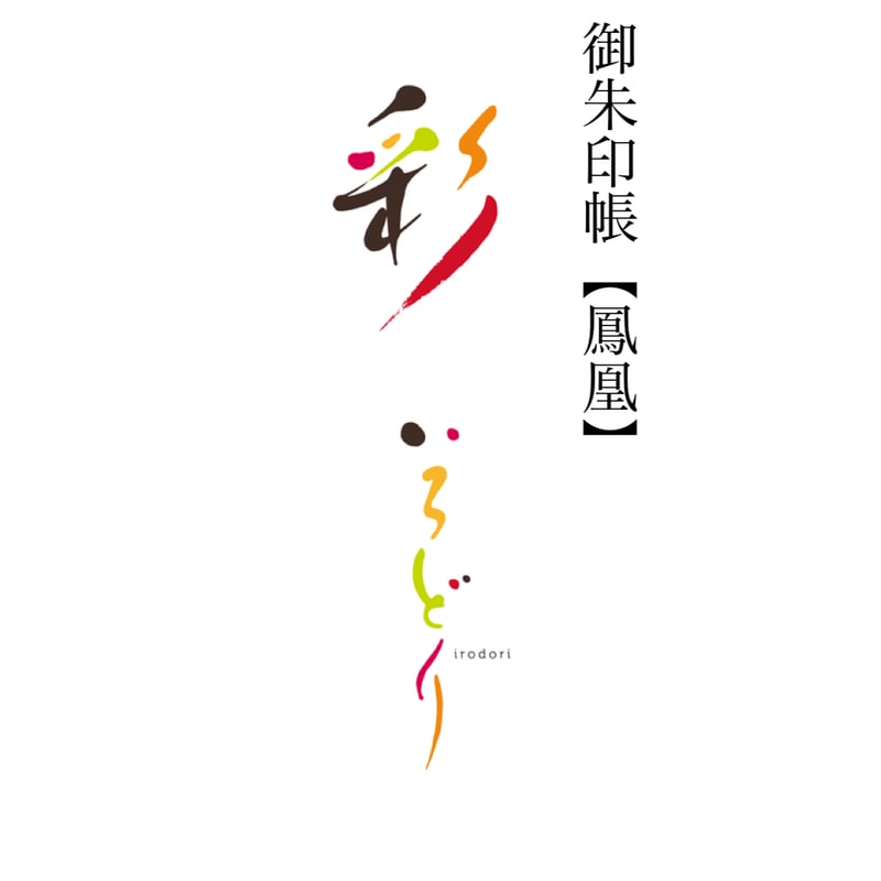 鳳凰御朱印帳【彩-いろどり-】（花火）グリーン※数量限定 | 彦嶽宮