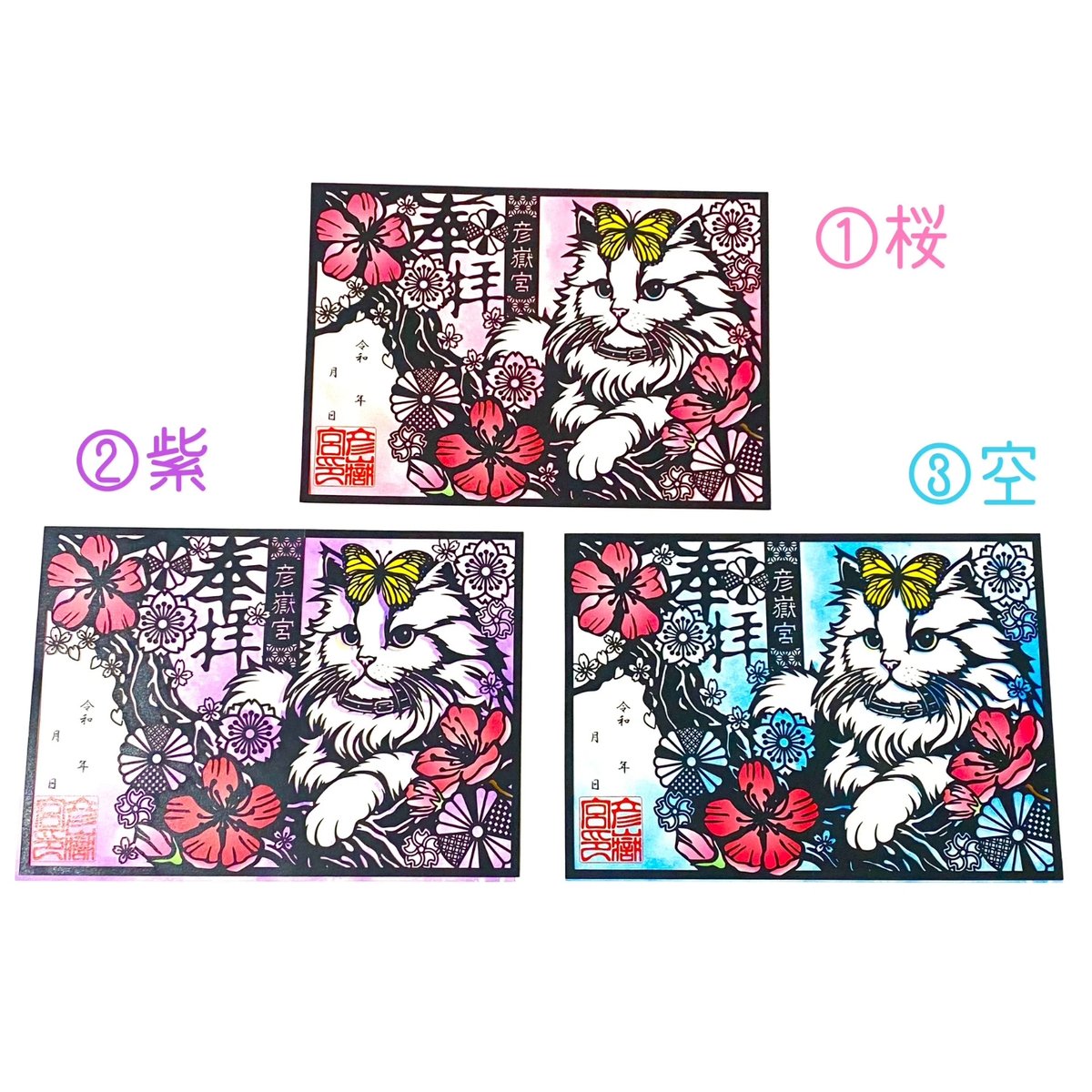 クリア御朱印(猫)・切り絵御朱印(藤と蝶)2セット クリア御朱印(猫