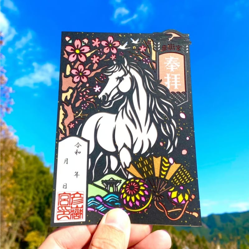 令和8年 午年切り絵御朱印 | 彦嶽宮オンライン授与所
