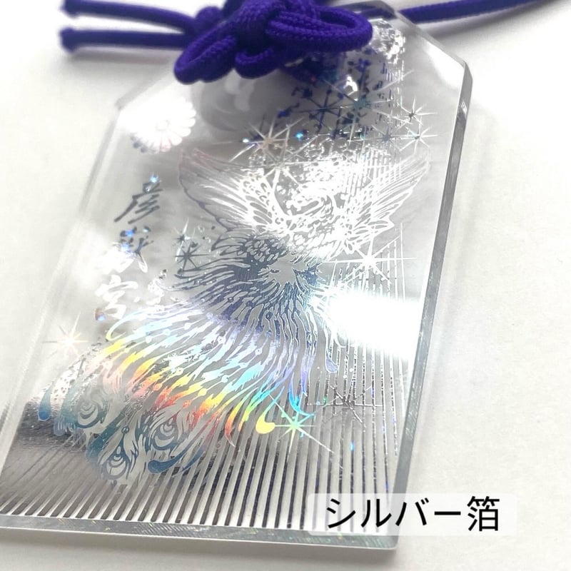 冬季限定 行先の見通しが明るい透明御守【鳳凰】 白銀×オーロラ | 彦嶽 冬季限定 行先の見通しが明るい透明御守【鳳凰】 白銀×オーロラ | 彦嶽