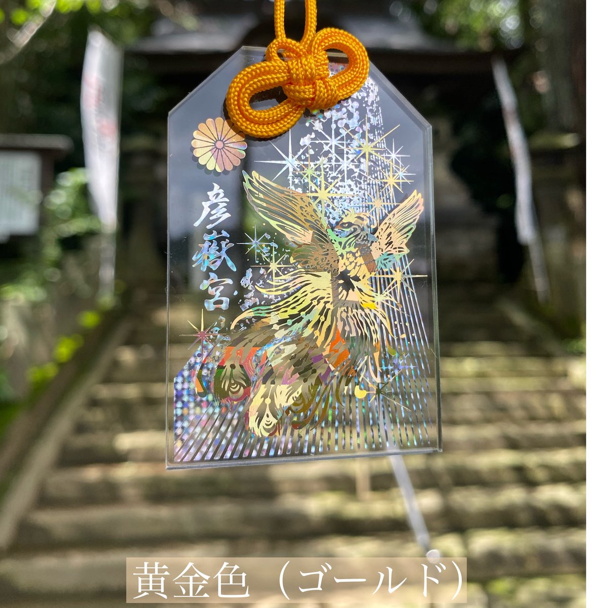 行先の見通しが明るい 透明御守【鳳凰】 | 彦嶽宮オンライン授与所