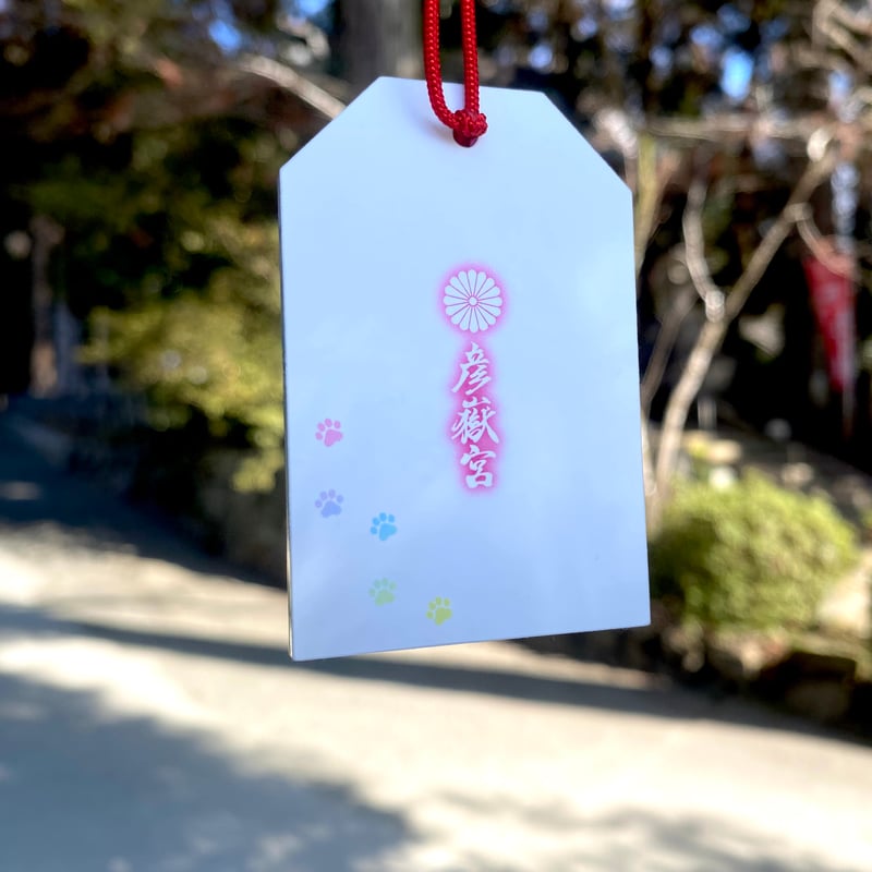 愛猫御守り』＜彩-いろどり-＞ | 彦嶽宮オンライン授与所