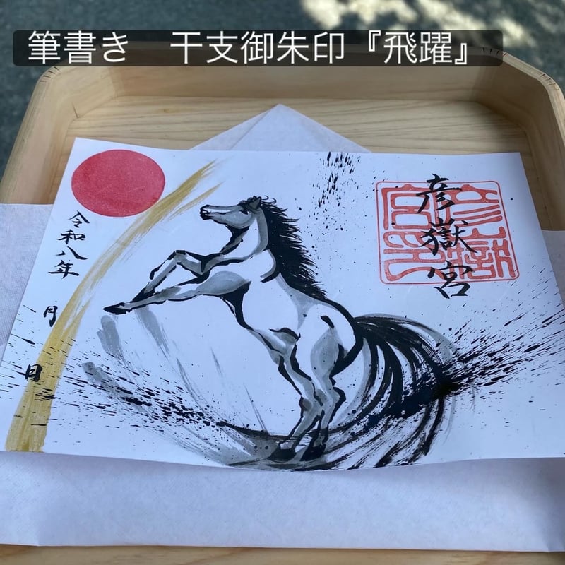 午年 筆書き御朱印『飛躍』 | 彦嶽宮オンライン授与所