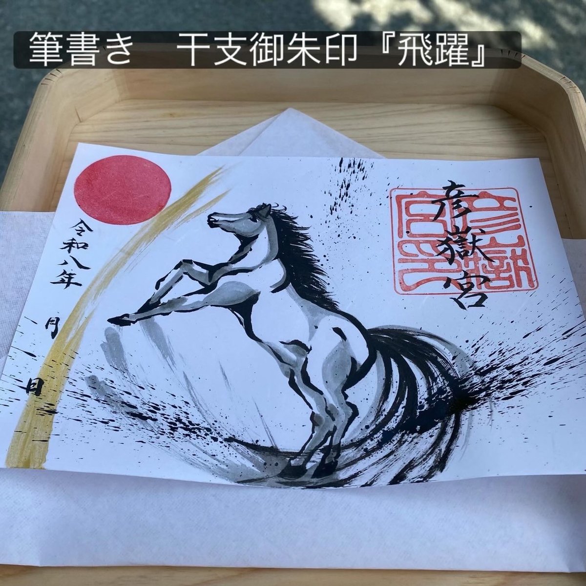 午年 筆書き御朱印『飛躍』 | 彦嶽宮オンライン授与所