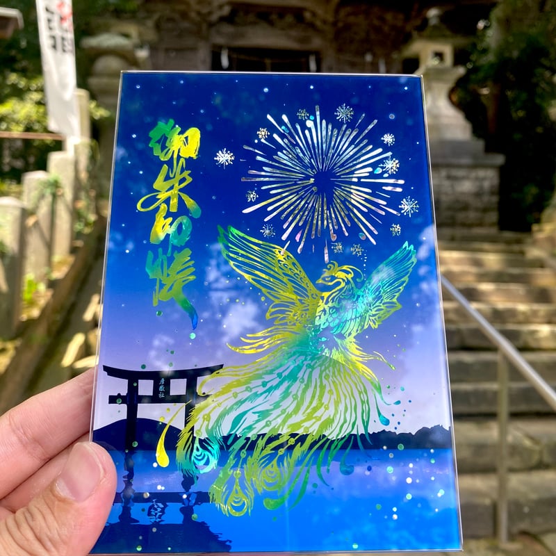 鳳凰御朱印帳【彩-いろどり-】（花火）※数量限定 | 彦嶽宮オンライン授与所