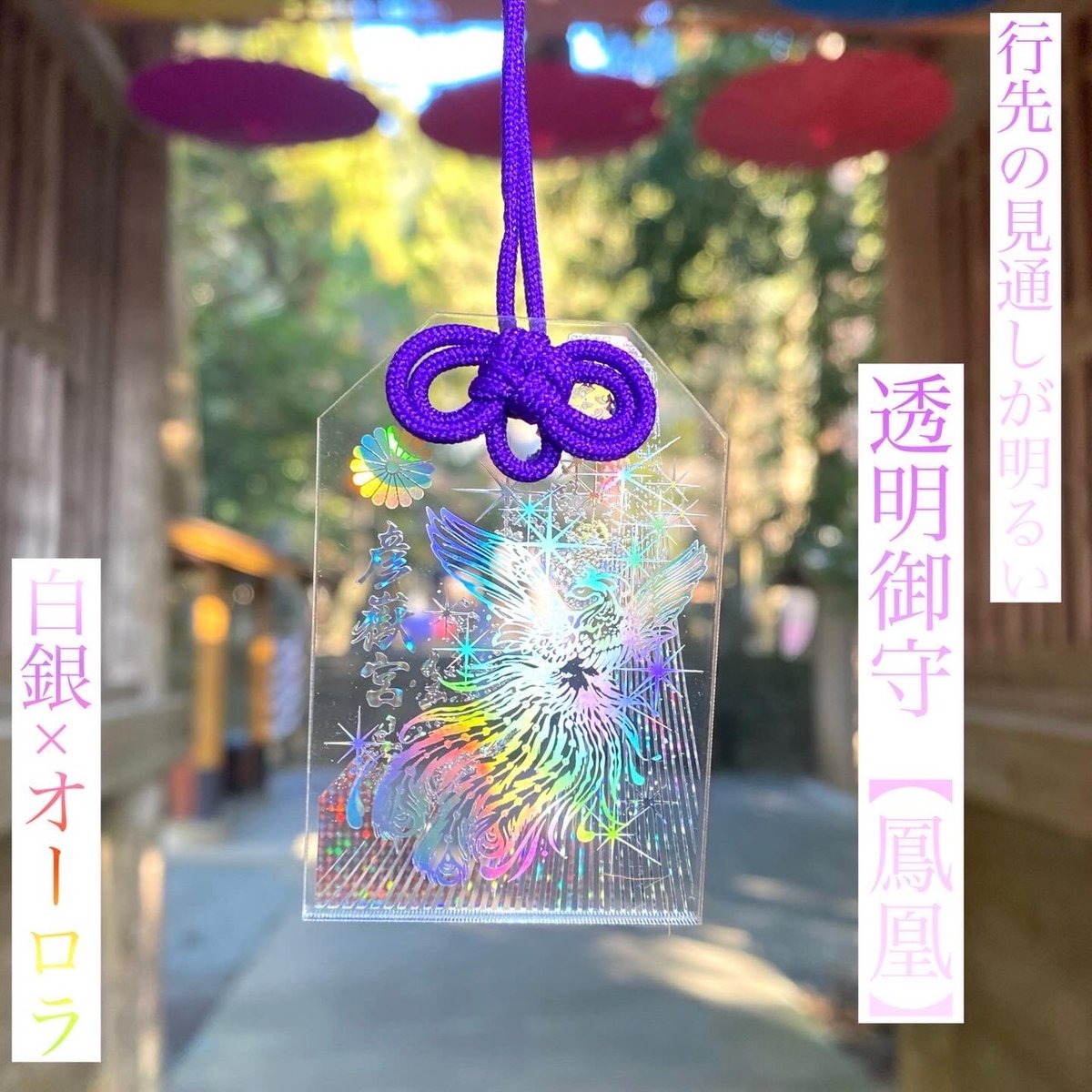 限定品★生天光神明宮★不要な人の遮断結界オルゴプレート 冬季限定 行先の見通しが明るい透明御守【鳳凰】 白銀×オーロラ | 彦嶽
