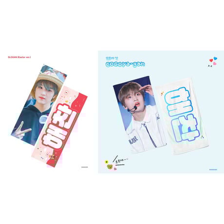 NCT - ヘチャン アクスタ スローガン セット NCT ヘチャン 】スローガン ※締切日8/15 @hc_000606_gom | 【JP
