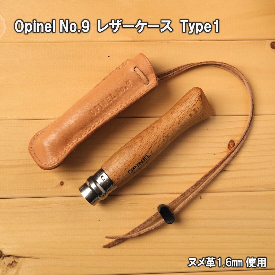 オピネルNo.9 レザーケース Type１ | leathercraft TELNAMI