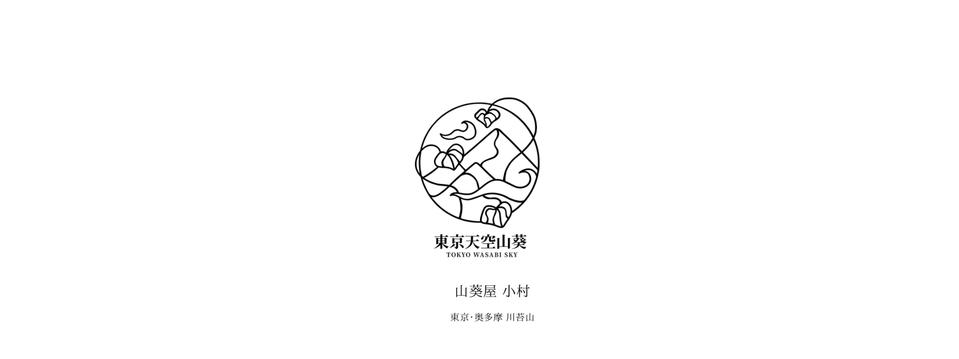 東京天空山葵®オンラインショップ｜株式会社小村