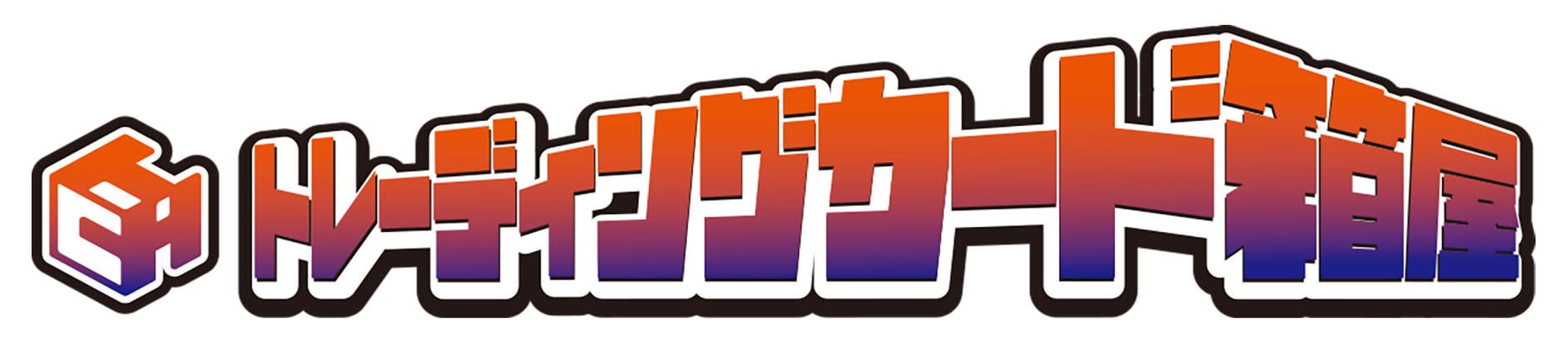 トレーディングカード箱屋
