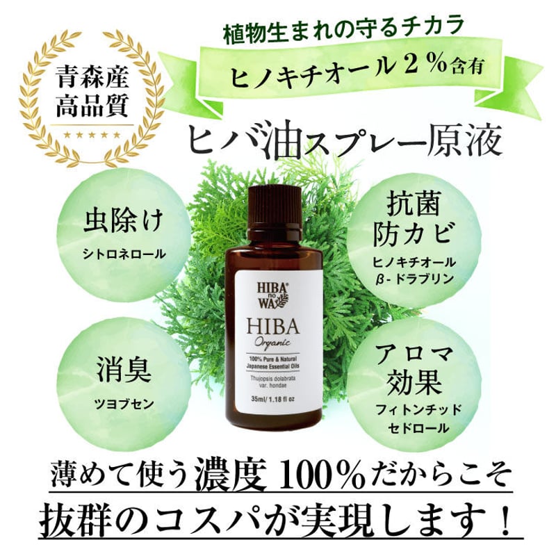 ヒバノワ全部お試しセット ヒバ油20ml＆蒸留水スプレー50ml＆