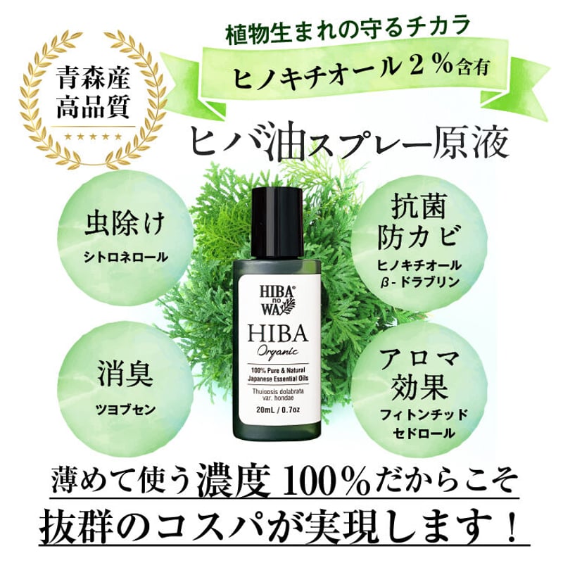 青森ヒバ油20ml【単品1本】【メール便/送料込み】 | HIBANOWA 青森ヒバ油20ml【単品1本】【メール便/送料込み】 | HIBANOWA