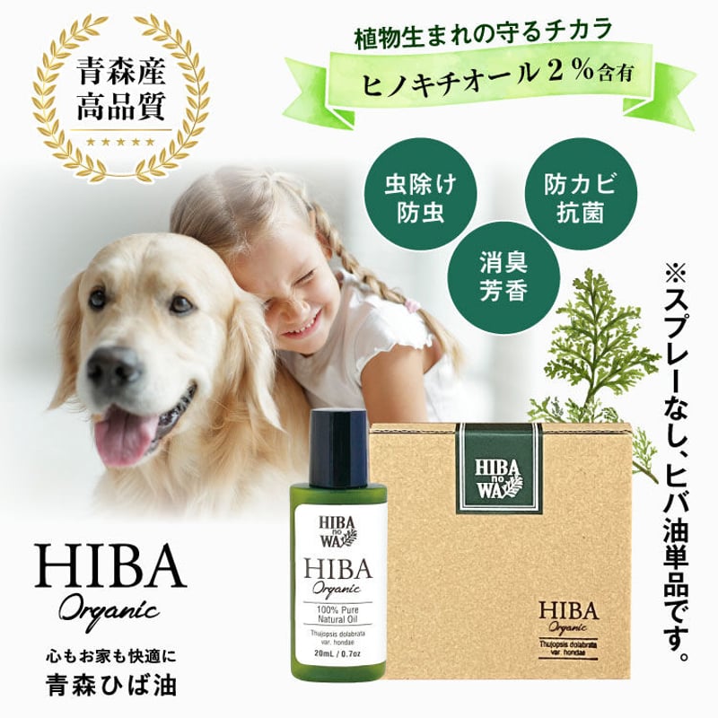 青森ヒバ油20ml【単品1本】【メール便/送料込み】 | HIBANOWA 青森ヒバ油20ml【単品1本】【メール便/送料込み】 | HIBANOWA