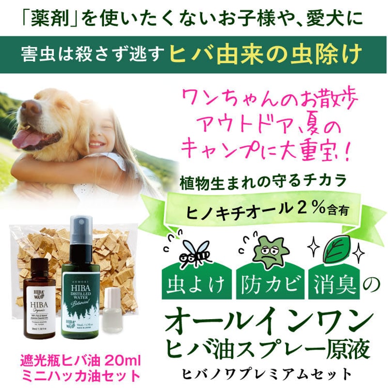 ヒバノワ全部お試しセット ヒバ油20ml＆蒸留水スプレー50ml＆