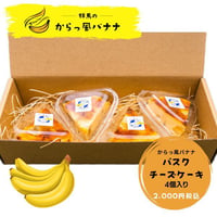 群馬のからっ風バナナ　バスクチーズケーキ　４個入り