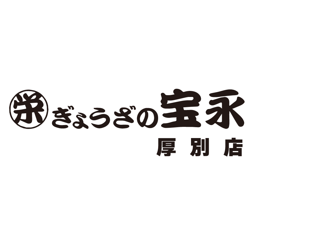 ぎょうざの宝永　厚別店