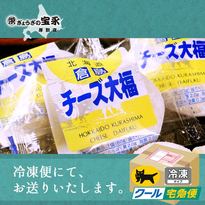北海道】チーズ大福 | ぎょうざの宝永 厚別店