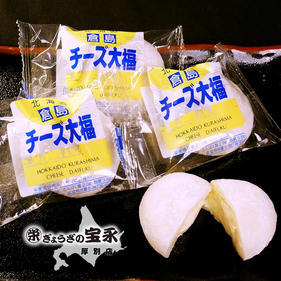 北海道】チーズ大福 | ぎょうざの宝永 厚別店