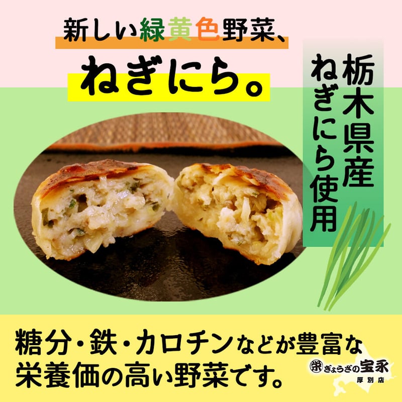 北海道】ねぎにら饅頭 | ぎょうざの宝永 厚別店