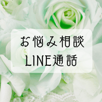 お悩み相談　LINE通話