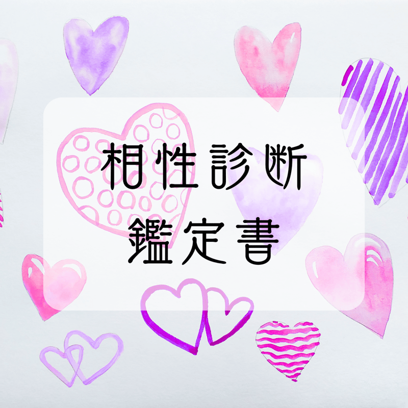 相性診断 鑑定書 | MaiaYu.32