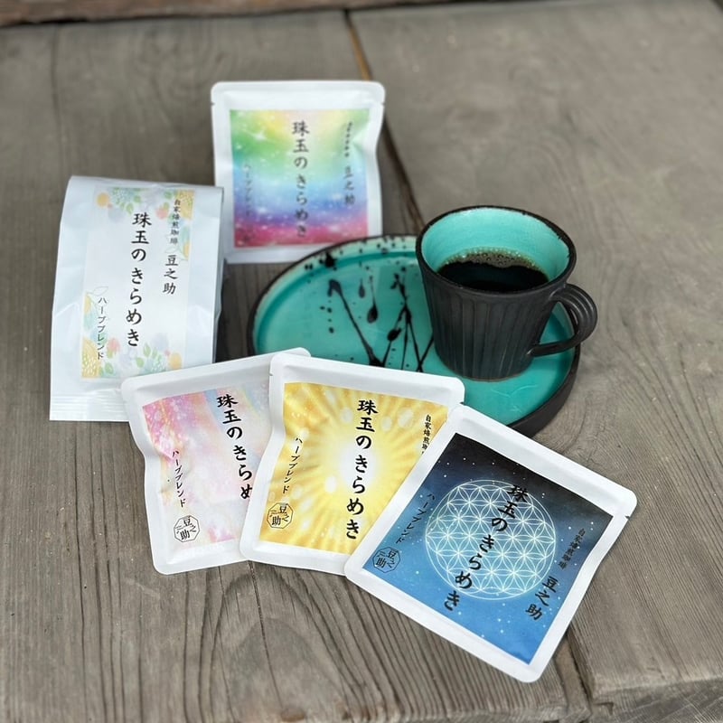 豆之助プレミアム ハーブブレンド 珠玉のきらめき ギフトセット