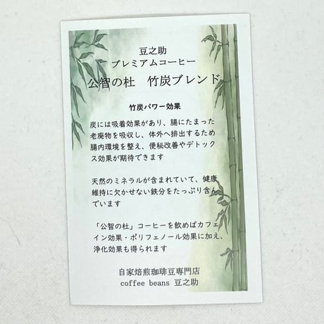 豆之助プレミアム　竹炭ブレンド　公智の杜　ドリップコーヒー4袋　ご自宅用