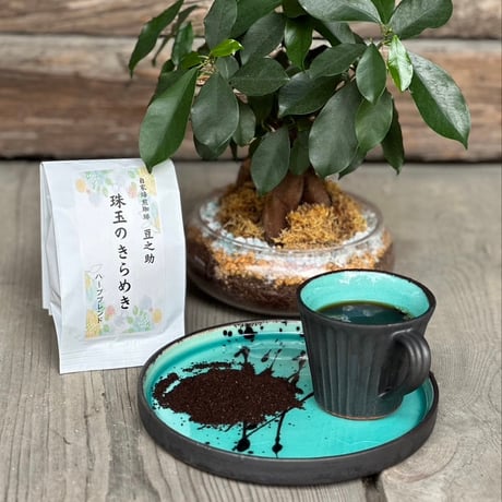 豆之助プレミアム　バーブブレンド　珠玉のきらめき　挽いた豆100ｇ