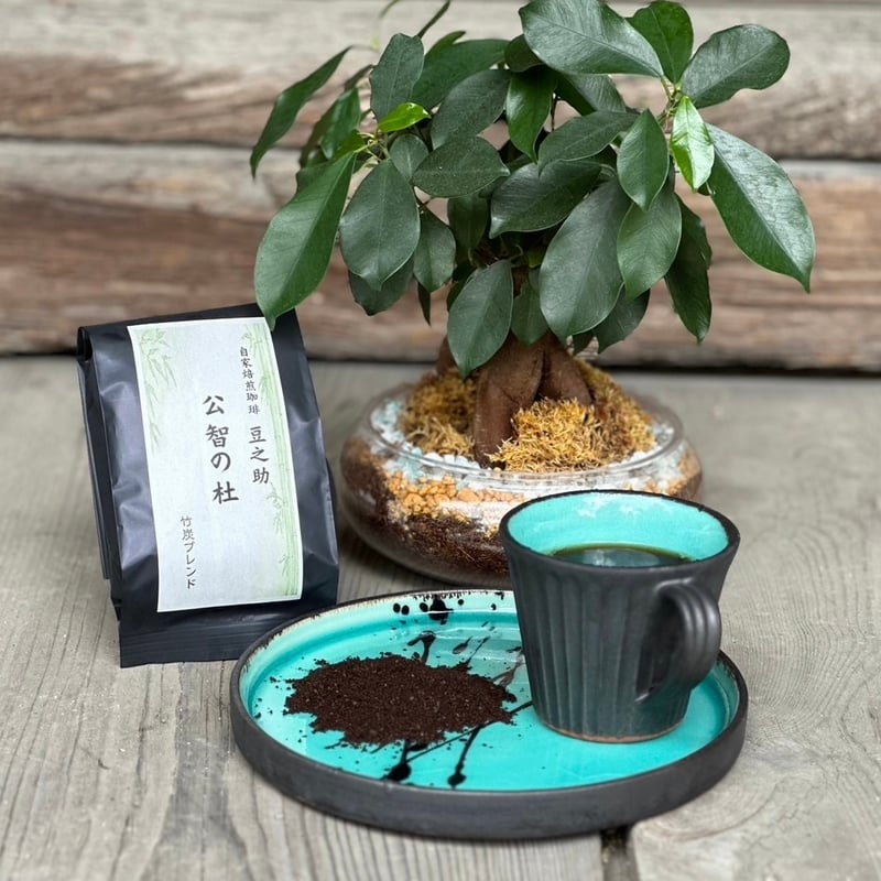 豆之助プレミアム 竹炭ブレンド 公智の杜 ギフトセット ドリップ