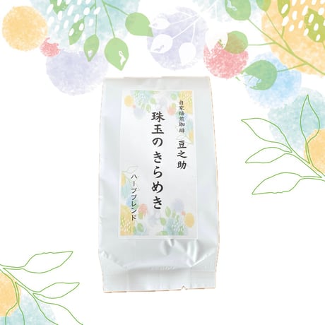豆之助プレミアム　バーブブレンド　珠玉のきらめき　挽いた豆100ｇ