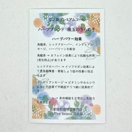 豆之助プレミアム　バーブブレンド　珠玉のきらめき　挽いた豆100ｇ