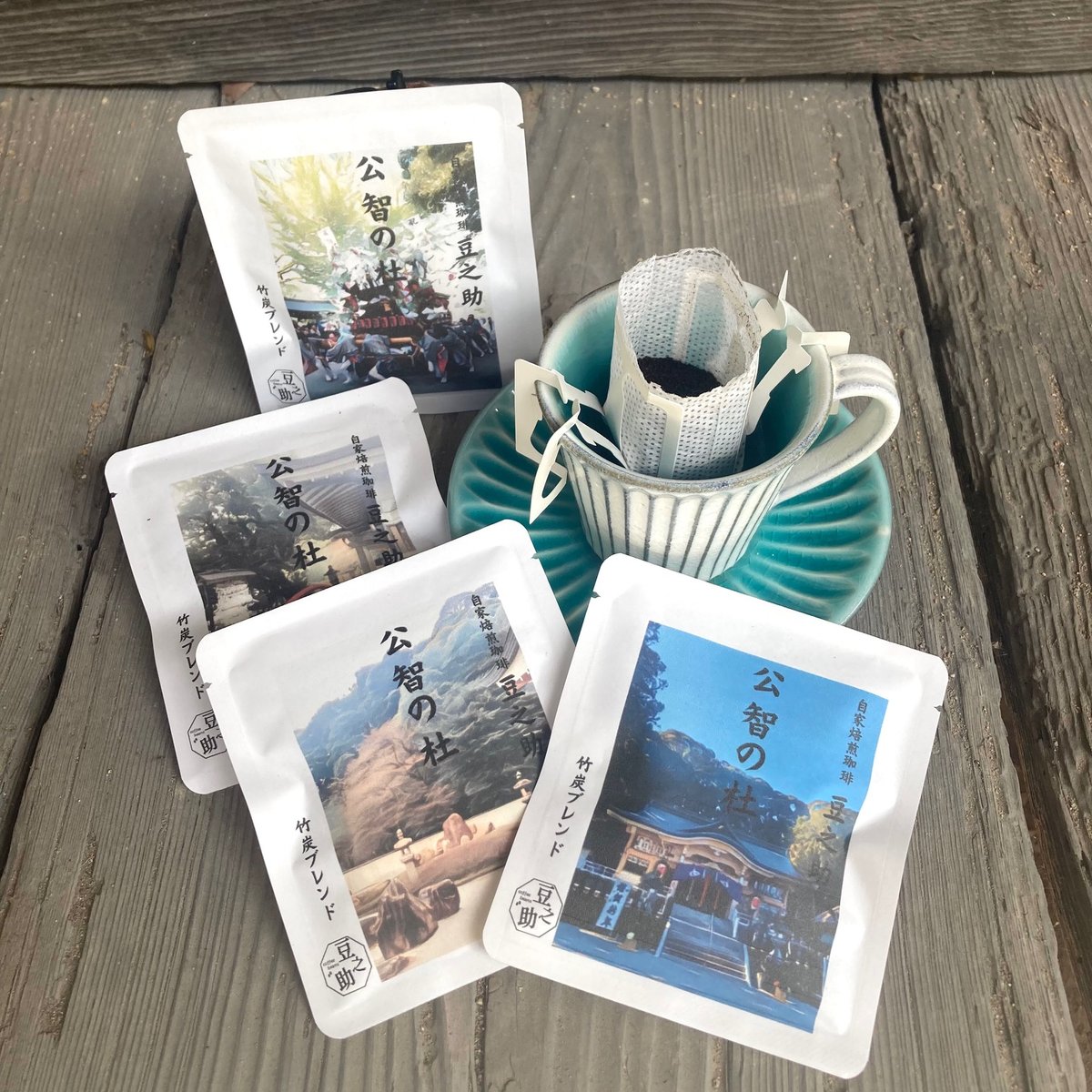 豆之助プレミアム 竹炭ブレンド 公智の杜 ドリップコーヒー4袋 ご自宅