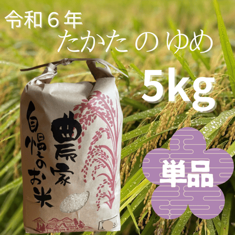 新米 たかたのゆめ 5kg