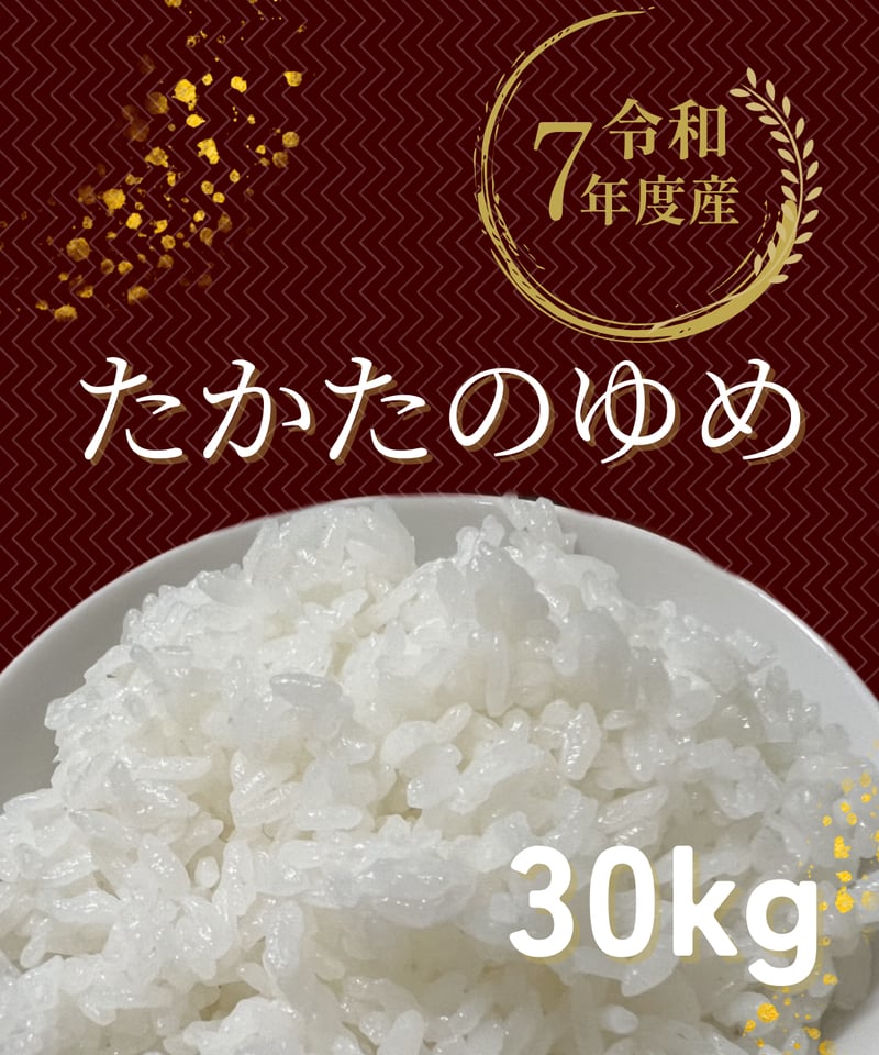 【限定】（餅米精米）15キロ 　takatakartakatakar 令和7年産 【単品】たかたのゆめ 30kg | まーちゃんファーム