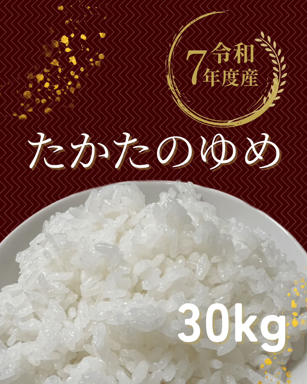 今日限定新米豊後高田市田染、30キロ四つあります。 令和7年産 【単品】たかたのゆめ 30kg | まーちゃんファーム