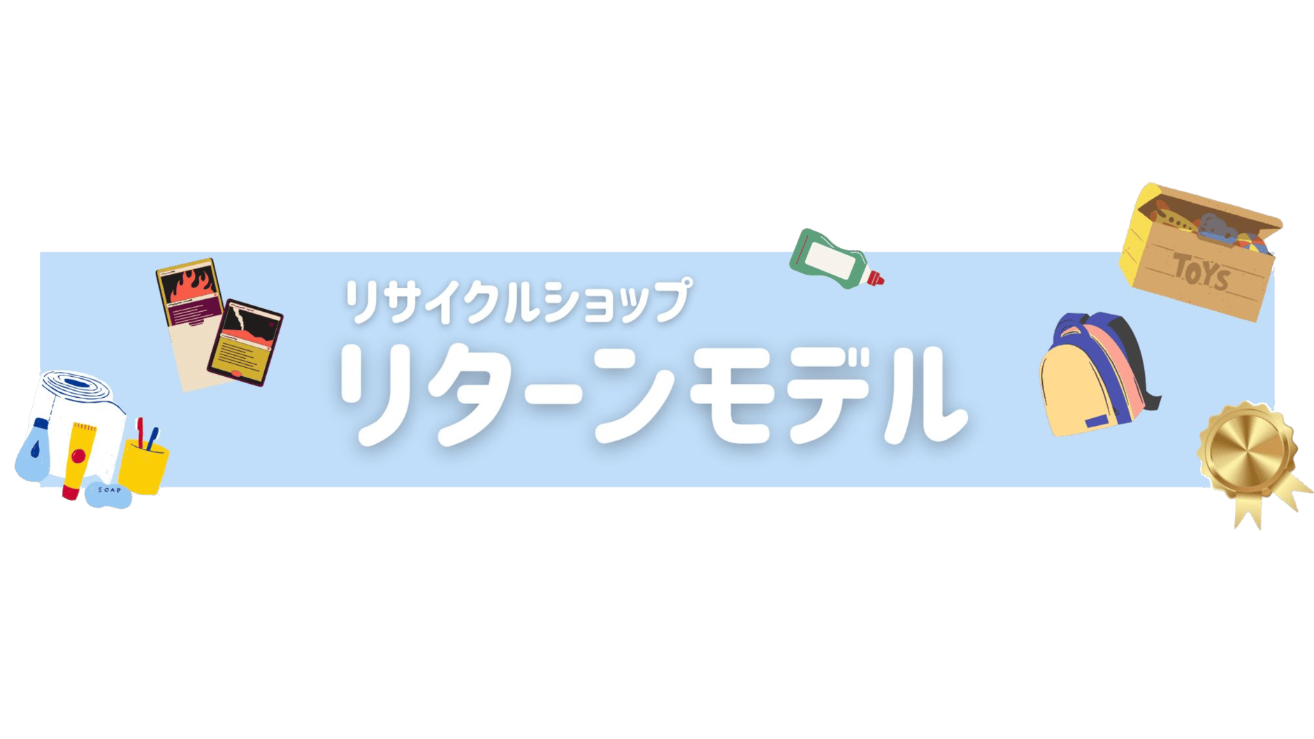 リターンモデル