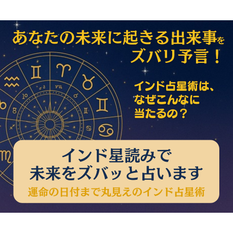 インド星読みで未来をズバッと占います