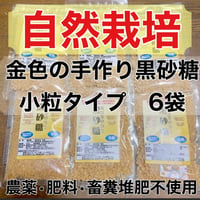 自然栽培 金色の手作り黒砂糖 粉大袋と粒中袋11ずつセット 自然栽培