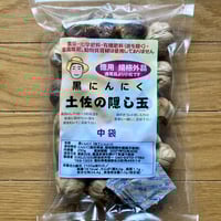 自然栽培 黒にんにく「土佐の隠し玉」中袋 農薬•肥料•畜糞堆肥不