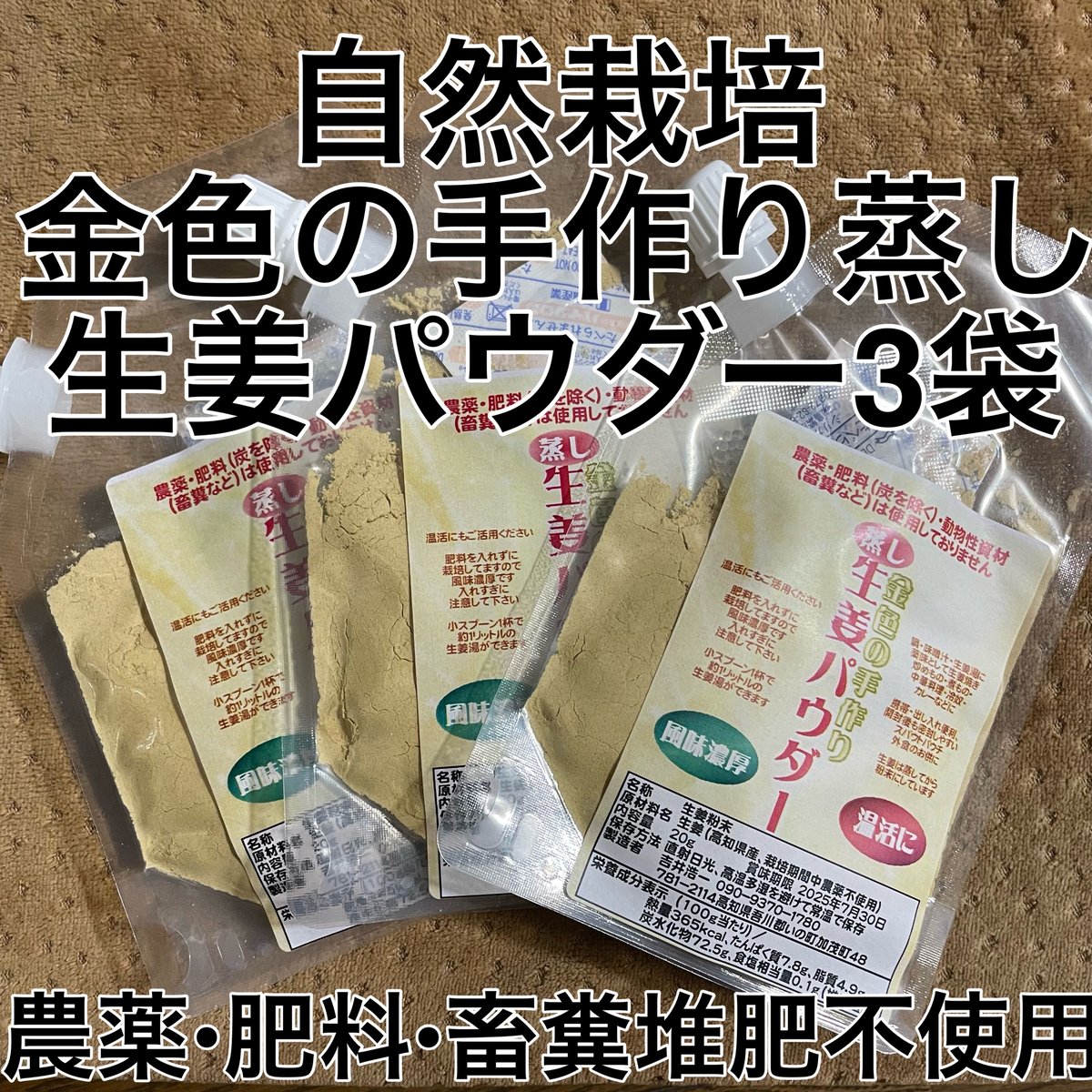 自然栽培　金色の手作り蒸し生姜パウダー10袋セット　農薬・肥料・畜糞堆肥不使用 fit=scale-down,w=1200