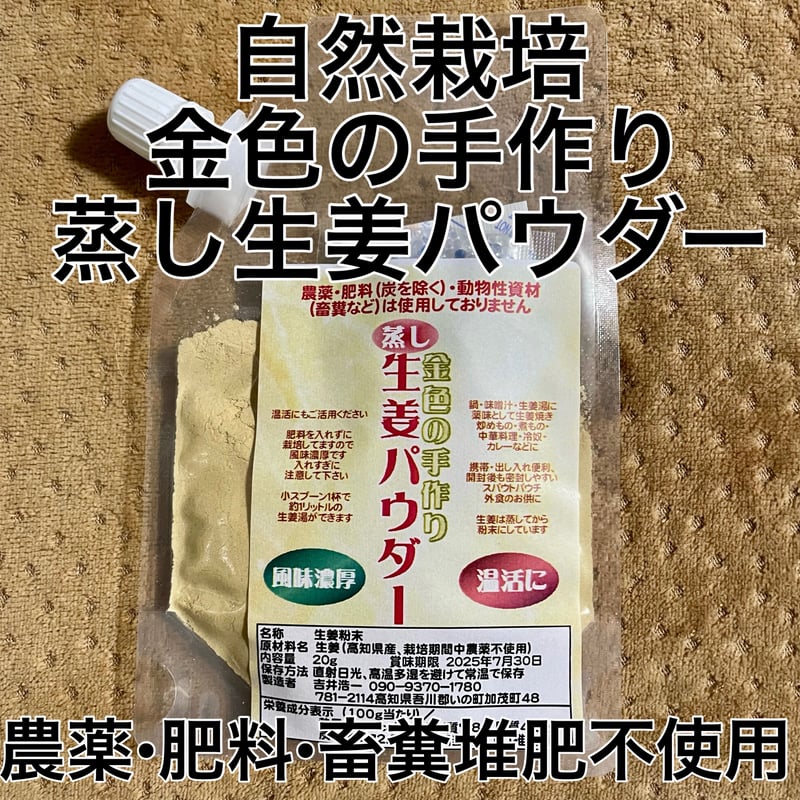 自然栽培　金色の手作り蒸し生姜パウダー10袋セット　農薬・肥料・畜糞堆肥不使用 自然栽培 金色の手作り蒸し生姜パウダー1袋 農薬・肥料・畜糞堆肥不